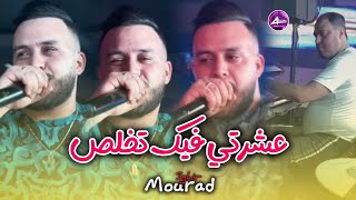 Mourad sghir avec manini saher _ 3echerti fik tkhales ©️ live solazur 2025