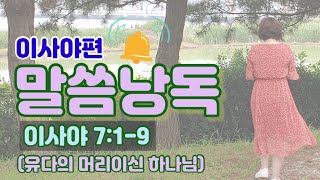 매일성경 본문 말씀낭독 말씀묵상 큐티 이사야 7:1-9(유다의 머리이신 하나님)