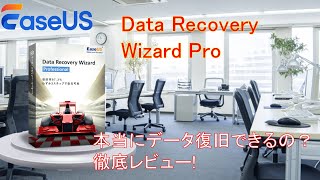 USBメモリからデータを復元！EaseUS Data Recovery Wizard Pro レビュー