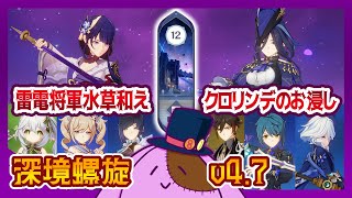 【雷電将軍/クロリンデ】雷アタッカー大活躍の螺旋12層「深境螺旋 ver.4.7」原神【8to1】