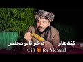 Ep231 | Menafal Show | Kandahar _ Gift 🎁 For Menafal | د ځوانانو مجلس او د جوارو مېله . کندهار .