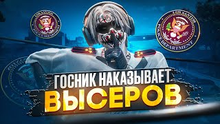 ГОСНИК НАКАЗЫВАЕТ ВЫСЕРОВ в GTA 5 RP / Majestic RP