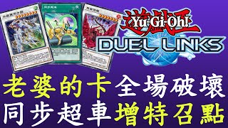 【遊戲王Duel Links】反手就是掏一張老婆的卡,花龍炸場[流星王道]