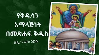 #የቅዱሳን አማላጅነት በመጽሐፍ ቅዱስ ..... በዲ/ን ሄኖክ ኃይሌ