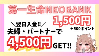 【2024年12月】第一生命NEOBANK招待キャンペーンで必ず1,500円もらえるキャンペーン