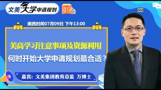 美国大学申请： 美高学习注意事项及资源利用《文美大学申请规划》第49期