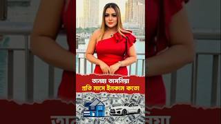 তানহা তাসনিয়া প্রতি মাসে কতো টাকা আয় করেন | Chitro Bazar