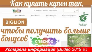 Как купить купон в Biglion (КупиКупон) и получить больше бонусов Спасибо