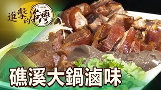 礁溪大鍋滷味隨你夾 每桌比大盤 5小時完售 第451集《進擊的台灣》part1｜陳怡廷