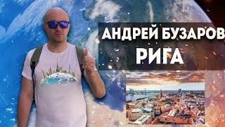 Отпуск в Риге. Что посмотреть за 2 дня?