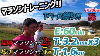 【ポイント練習】マラソン練習!!Tペース祭り!!メインは松江マラソンにします。残り5週です