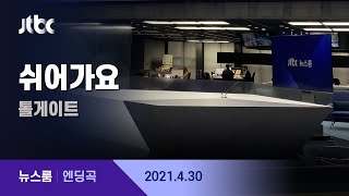 4월 30일 (금) 뉴스룸 엔딩곡 (BGM : 쉬어가요 - 톨게이트) / JTBC News