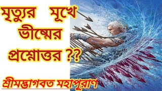 ভীষ্মের মৃত‍্যুর মূখে প্রশ্নোত্তর??॥শ্রীমদ্ভাগবত মহাপূরাণ॥🙏🙏❤️✍️#Amarbhakti