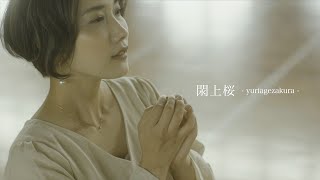 金城しおり『閖上桜』-yuriagezakura 2021-