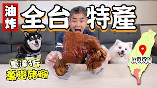 油炸全台特產-屏東篇，重達三斤的萬巒豬腳『油炸系列EP25』Deep-fried Taiwanese specialty, Pingtung Wanluan Pork Knuckle