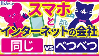 【格安SIM】スマホとインターネットは同じ会社にしたほうがいいの？