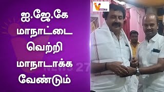 ஐ.ஜே.கே மாநாட்டை வெற்றி மாநாடாக்க வேண்டும் | IJK | Ravi Pachamuthu