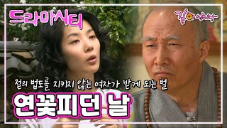 [드라마시티] 연꽃피던 날 | 김병찬 김정균 윤순홍 윤주상 정종준 원종선 박귀순 한민 오영순 김수연 윤지후 최건호 KBS 2006.09.23. 방송