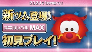 ムーシュー（スキルMAX）初見プレイ！★ムーラン★【ツムツム｜Seiji＠きたくぶ】