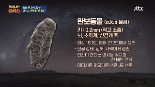 [선공개] 지구가 멸망해도 사는 동물의 정체♨ (a.k.a 물곰) 차이나는 클라스(jtbclecture) 136회