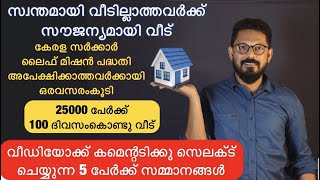 സ്വന്തമായി വീടില്ലേ വിഷമിക്കേണ്ട -സൗജന്യമായി വീട് /kerala govt life mission