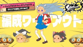 【ブキチ杯】ランダム編成終わったわ♪ﾁｬｯﾁｬｯ【スプラトゥーン3】【ゆっくり実況】