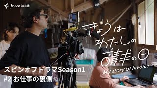 Season1 第2話 お仕事の裏側〈きょうはわたしの請求の日〉