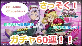 【まおりゅう】ガチャ60連！！５％効果で神引きなるか！？