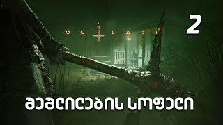 Outlast 2 ქართულად [ნაწილი2] შეშლილების სოფელი