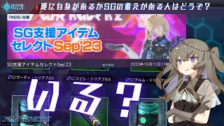 【PSO2NGS】SG支援スクラッチ！引いた方がいいの？【NGS公認クリエイター】【VOICEVOX】