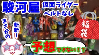 【駿河屋福袋】まさかの玩具連発！？　仮面ライダー福袋５２８０円を駿河屋福袋センターさんで購入！ 福袋　じゃんく 仮面ライダー変身グッズ(ベルトなし) 箱いっぱいセット【福袋開封】