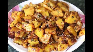 ଚଟପଟା ଆଳୁ ଭଜା |ଜୀରା ଆଳୁ ରେସିପି |Jeera Aloo |