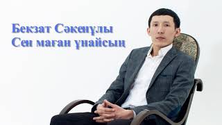 Сен маған ұнайсың Бекзат Сәкенұлы