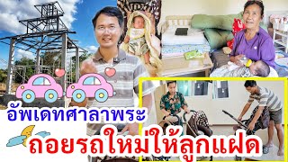 ถอยรถใหม่ให้ลูกแฝด​ ! พ่อเหน่งทุ่มสุดตัว​ หานาน​ 3ชม.ที่เดียว🤣 อัพเดทศาลาพระพุทธเมตตา