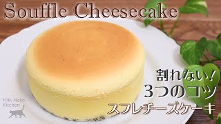 【スフレチーズケーキ】割れない3つのコツ教えます！りくろ―おじさん風  Japanese Souffle Cheesecake Recipe