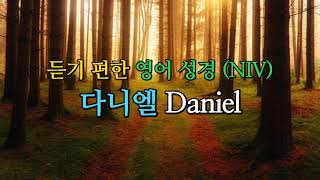 듣기편한 영어성경 NIV   다니엘 Daniel