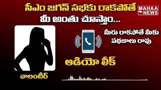 AUDIO LEAK : వైసీపీ వాలంటీర్ ఆడియో లీక్ | Mahaa News