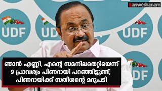 ഞാൻ എണ്ണി, എന്റെ സമനിലതെറ്റിയെന്ന് 9 പ്രാവശ്യം പിണറായി പറഞ്ഞിട്ടുണ്ട്; പിണറായിക്ക് സതീശന്റെ മറുപടി