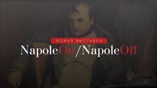 Выставка «NapoleON. NapoleOFF? Наполеоновская легенда в европейской культуре XIX-XX веков».