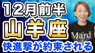 12月前半 やぎ座の運勢♑️ / めちゃくちゃ大きなチャンス来てるから❗️大開運爆進中です🌈 どんだけ運気が強いのですか？！です😊【トートタロット & 西洋占星術】