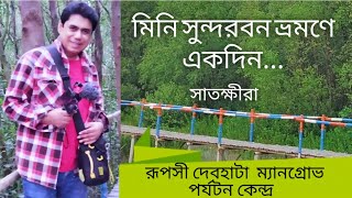 মিনি সুন্দরবন ভ্রমণে একদিন,রূপসী দেবহাটা ম্যানগ্রোভ পর্যটন কেন্দ্র,সাতক্ষীরা, Mini sundorban,debhata