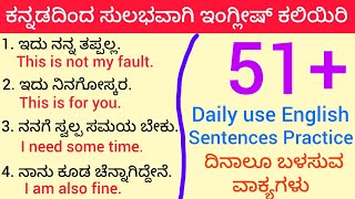 51+ daily use english speaking sentences practice through kannada || Spoken English class❤️ #english