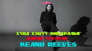 Хүнд хэцүү амьдралыг даван туулсан жүжигчин Кеану Ривз