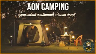 EP.61 Aon camping จุดกางเต็นท์ ลานรักแคมป์(แก่งลานรัก) แก่งคอย สระบุรี