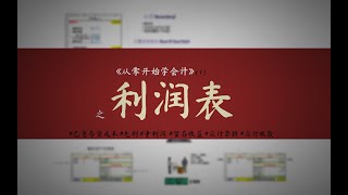 【从零开始学会计】读懂财务报表(2) #已售存货成本 #毛利 #净利润 #期末存货 #留存收益 #应付票据 #应收账款 #利润表 #资产负债表