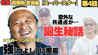 【誕生秘話】名曲「スーパースター」西岡剛との意外な共通点が…/はじめはびっくりするドッキリな出会い/教え子浅村栄斗「やんちゃ坊主」の裏側/シンガーソングライター強の野球人生に密着④