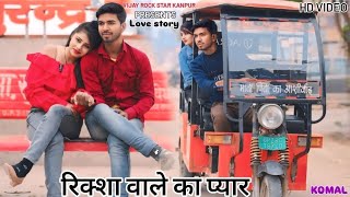 रिक्शा वाले का प्यार || LOVE STORY VIDEO || 2025 STORY VIDEO || VIJAY ROCK STAR KANPUR || KANPUR