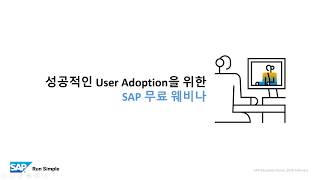 S/4HANA의 성공적인 User Adoption을 원하신다면? 해답은 SAP Enable Now!
