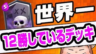 【クラロワ】今最もグラチャレの『勝率が高い』デッキはコレだ！【今週の勝率No1】