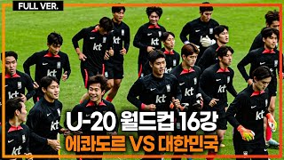 (실시간) U-20 월드컵 16강! 김은중호 8강 진출 가자! 쪼호\u0026베라노 조합 [에콰도르vs대한민국]